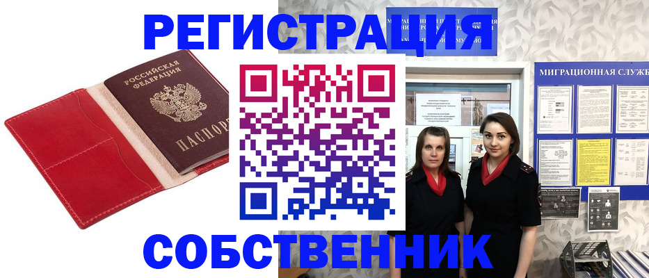 прописка законно в Енисейске
