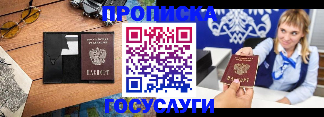 прописка штамп в Енисейске